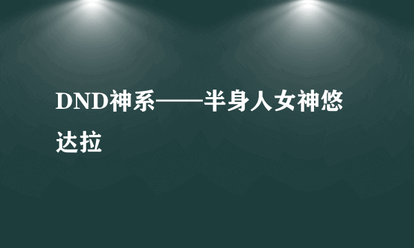 DND神系——半身人女神悠达拉