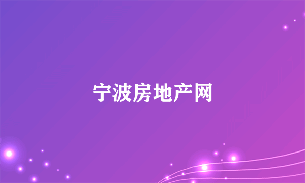 宁波房地产网