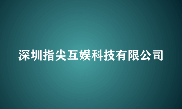 深圳指尖互娱科技有限公司