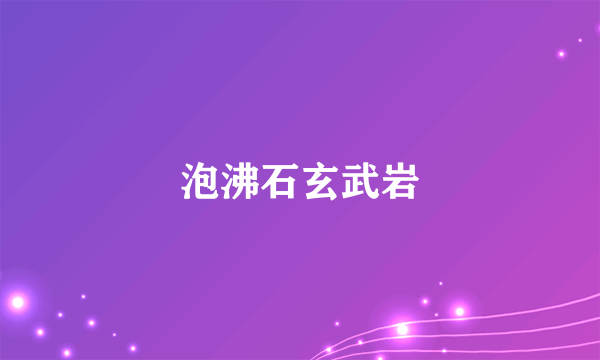 泡沸石玄武岩