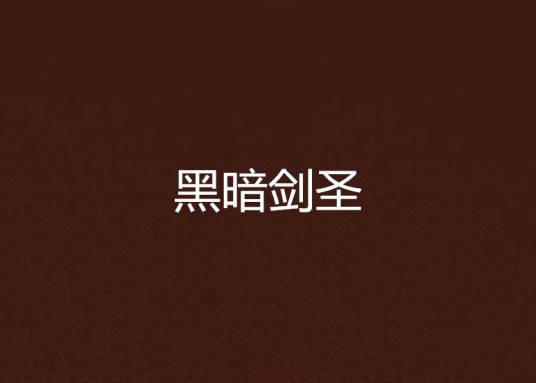 黑暗剑圣