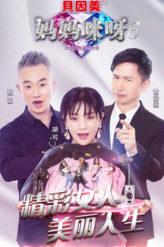 妈妈咪呀第六季
