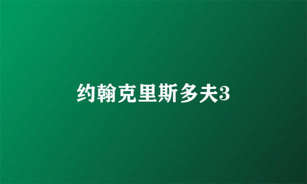 约翰克里斯多夫3