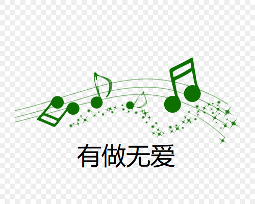 有做无爱