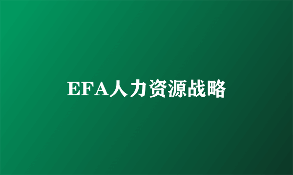 EFA人力资源战略