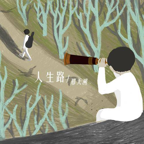 人生路（邢天溯演唱的歌曲）