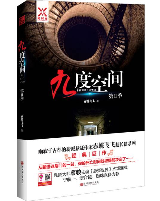 九度空间第Ⅱ季
