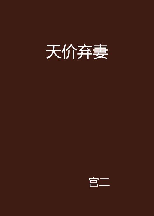 天价弃妻
