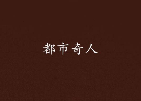 都市奇人