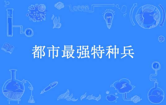 都市最强特种兵（尼姑庵的和尚所著小说）