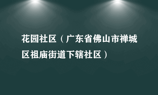 花园社区（广东省佛山市禅城区祖庙街道下辖社区）
