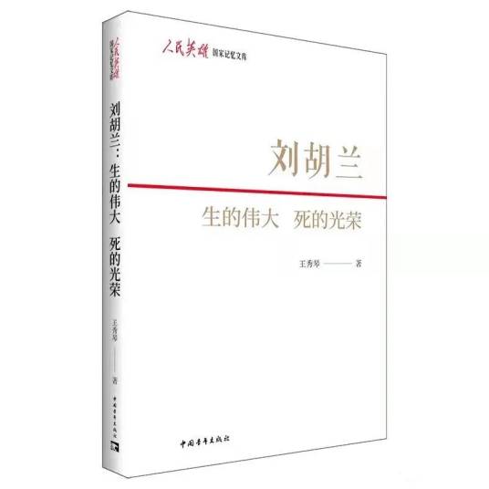 刘胡兰：生的伟大死的光荣（2021年中国青年出版社出版的图书）
