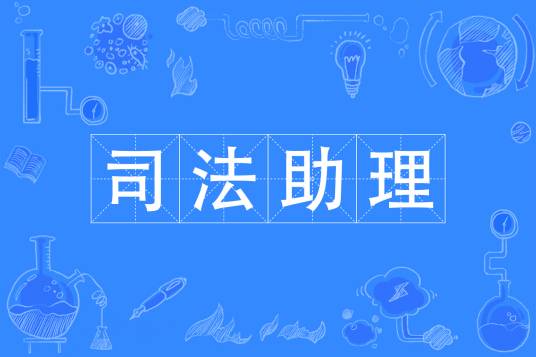 司法助理（专业）