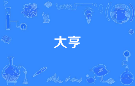 大亨（国产电视剧）