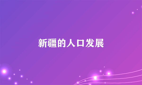 新疆的人口发展