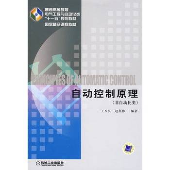 自动控制原理（非自动化类）