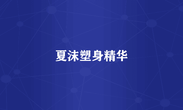 夏沫塑身精华