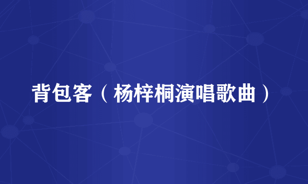 背包客（杨梓桐演唱歌曲）