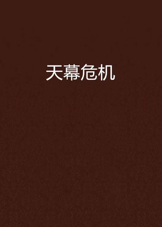 天幕危机