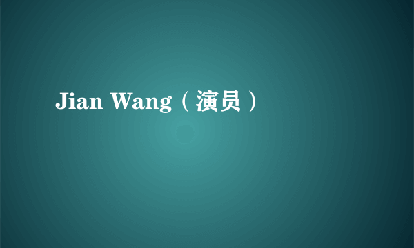 Jian Wang（演员）