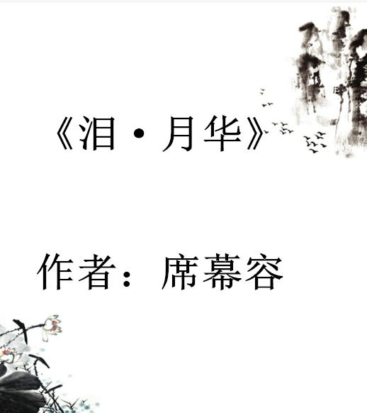 泪·月华（席幕容所作的一首诗）