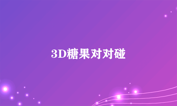 3D糖果对对碰