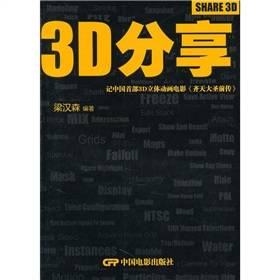 3D分享：记中国首部3D立体动画电影《齐天大圣前传》