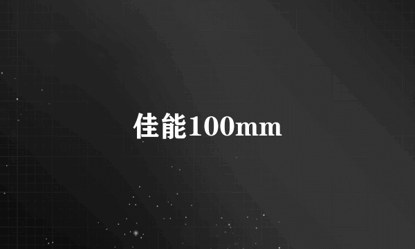 佳能100mm