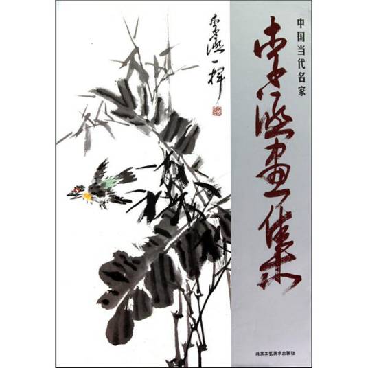 中国当代名家·李涵画集