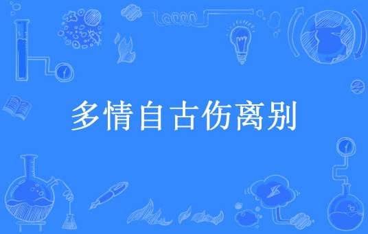 多情自古伤离别（帝王金花所著小说）