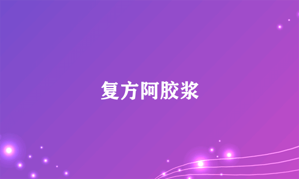 复方阿胶浆