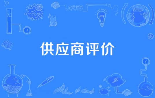 供应商评价