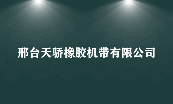 邢台天骄橡胶机带有限公司