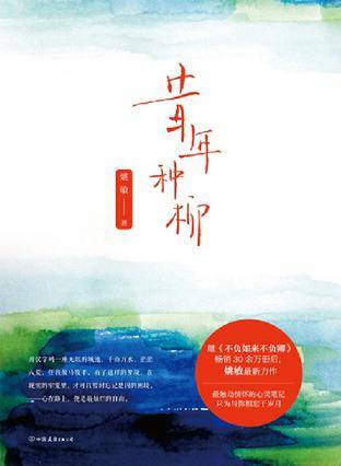 昔年种柳（2012年中国友谊出版公司出版的图书）