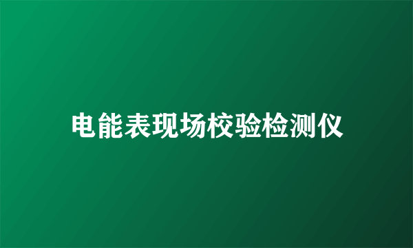 电能表现场校验检测仪