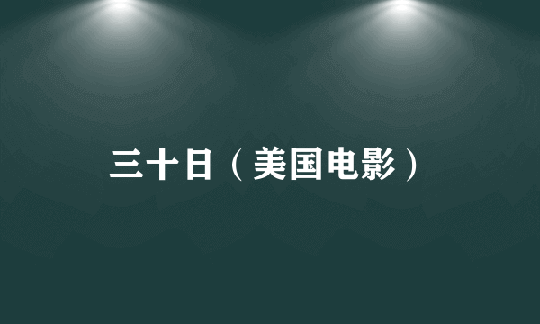 三十日（美国电影）