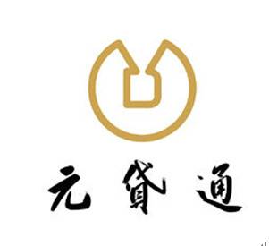 元贷通
