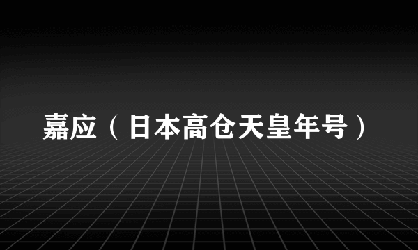 嘉应（日本高仓天皇年号）