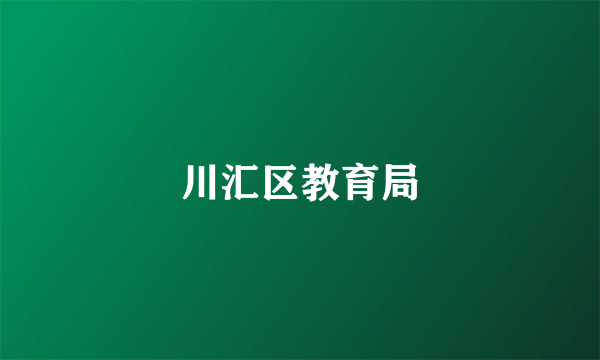 川汇区教育局