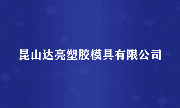 昆山达亮塑胶模具有限公司