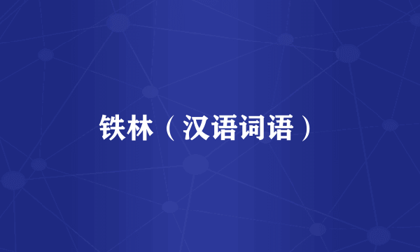 铁林（汉语词语）