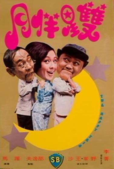 双星伴月（1975年罗马执导的电影）