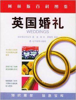 英国婚礼/柯林斯百科图鉴