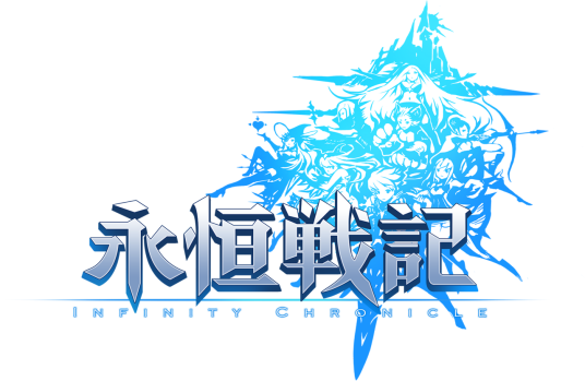 永恒战记