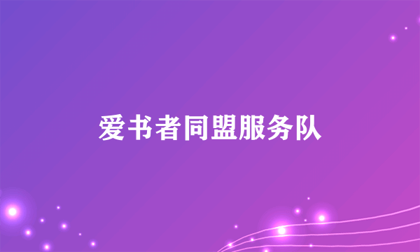 爱书者同盟服务队