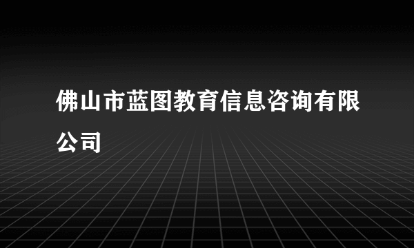 佛山市蓝图教育信息咨询有限公司