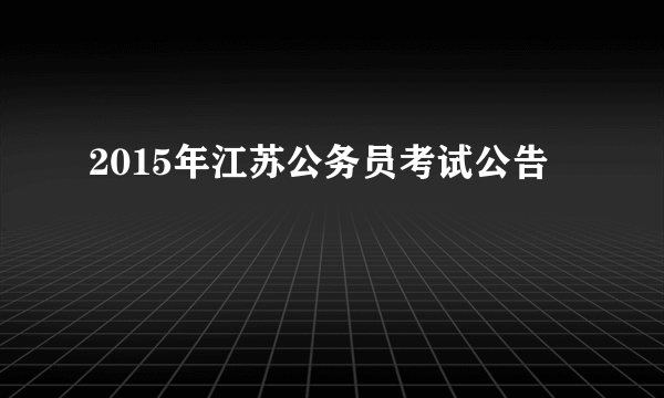 2015年江苏公务员考试公告