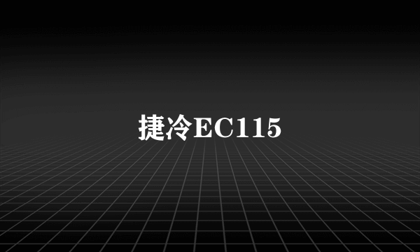 捷冷EC115