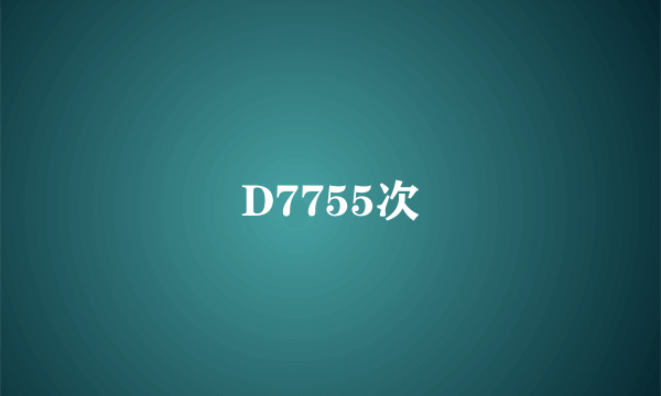 D7755次