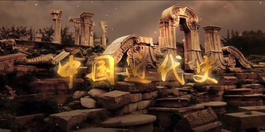 中国近代史（西安文理学院建设的慕课）